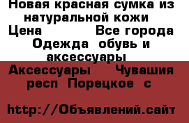 Новая красная сумка из натуральной кожи › Цена ­ 3 990 - Все города Одежда, обувь и аксессуары » Аксессуары   . Чувашия респ.,Порецкое. с.